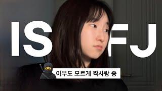 내가 좋아하는 사람이 ISFJ라면 무조건 봐야 하는 영상