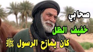 صحابي اشتهر بالدعابة وخفة الدم.. لن تتخيل مواقفه مع الرسول ﷺ