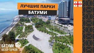 Лучшие Парки Батуми/Best parks in Batumi