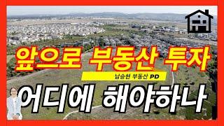 [미국부동산] 부동산 투자 앞으로  어디에 하는것이 좋을까요?  #108