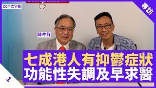 70％港人有焦慮抑鬱症狀 精神問題屬人類第一號殺手 功能性失調宜尋求醫生協助 - 鄭丹瑞《健康旦》香港精神健康促進會主席 #陳仲謀 醫生 Part 1 (CC中文字幕)