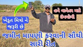 ચાલીને જમીન માપણી કેવી રીતે કરવી | mobail se Jamin napne ka aap (@khedutmitra6210 )