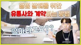 앨범 발매를 위한 유통사와 계약하는 방법[ep31]