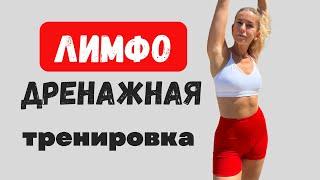 Лимфодренажная тренировка против отеков