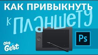 Как БЫСТРО привыкнуть к графическому планшету