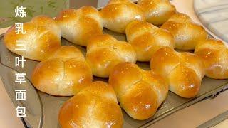 【CC】家里有吃不完的炼乳？做这个三叶草小面包！ 好吃到你想哭 have  condensed milk? Make this cloverleaf rolls,  super delicious!