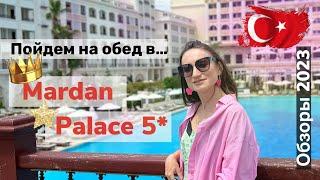  Titanic Mardan Palace 5* 2023: выбор в главном ресторане. Обедаем по-королевски?!