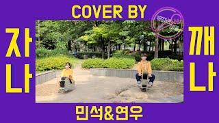 [뮤지션새끼] 자나깨나 이 영상만 생각나,,, (아련) Crush - 자나깨나 (Cover by 민석 X 연우)