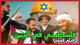 الفيلم القصير -  فلسطيني في اليمن | مصطفى المومري