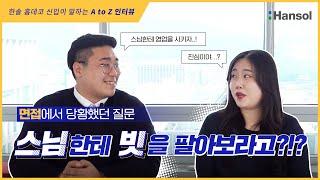 [한솔그룹] 네?? 스님한테 빗을 팔아보라고요..?! 신입 속마음: #$%!?#@..! l 한솔홈데코 신입 인터뷰 #한솔그룹 #한솔홈데코 #취업 #취준 #한솔 #채용 #면접