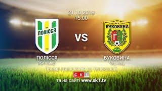 ФК Полісся (Житомир) – ФСК Буковина (Чернівці). Друга ліга 18/19. НАЖИВО