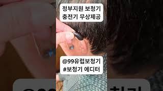 정부지원 보청기, 충전기까지 무상 제공하는 곳? 여기입니다.