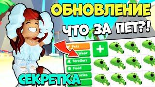 СЕКРЕТНОЕ ОБНОВЛЕНИЕ Адопт Ми?! Разрабы СПРЯТАЛИ ПЕТА! Новости Adopt Me Roblox