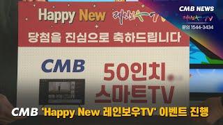 [대전뉴스] CMB, Happy New 레인보우TV 이벤트 진행