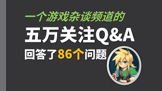 【旧世代电台22】我回答了你们提出的86个问题：一个游戏杂谈频道在B站五万关注的Q&A特别电台