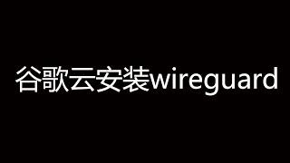 谷歌云安装wireguard