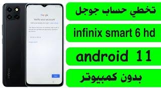 تخطى حساب جوجل انفنيكس سمارت 6 frp bypass infinix smart hd