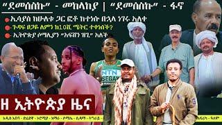 Ethiopia: ዘ ኢትዮጵያ የዕለቱ ዜና | The Ethiopia Daily Ethiopia News July 26, 2024