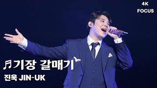 4K 240622 최수호 & 진욱 트롯컬렉션 in BUSAN 진욱 기장 갈매기 JIN-UK FOCUS