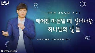 [러빙 Zoom 기도] 깨어진 마음일 때 일어나는 하나님의 일들 | Joseph Lee 목사 | Loving Worship