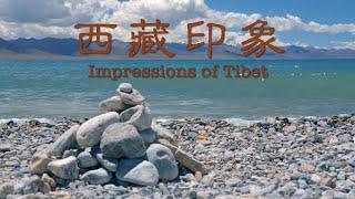 西藏印象 Impressions of Tibet 【Chinese/English Sub】