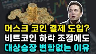 비트코인, 미국의 유럽연합 상대 50% 관세 유예로 다시 상승장 갈까? 일론 머스크 X머니 암호화폐 결제 지원할까? 강세에 무게감 싣는 온체인 시그널 리플 이더리움 솔라나 수이
