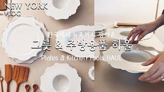 Eng) Dinnerware HAUL | My Favorite Dinnerware & Kitchen tools 한국에서 들고온 그릇 & 주방용품 하울