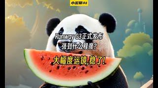 Runway G3正式发布,强到什么程度?大幅度运镜,稳了!