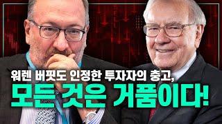 순자산 2조 원 투자자가 말하는 버블 속에서 살아남는 법! #SethKlarman #투자