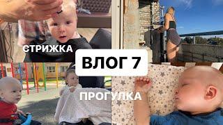 ВЛОГ 7. Будни в декрете (стрижка Вани, мамский быт, прогулки с ребёнком)