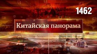 Итоги «двух сессий», военный бюджет КНР, политика туризма, воздушный танец – (1462)