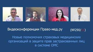 Новые полномочия страховых медицинских организаций в защите прав застрахованных лиц в системе ОМС