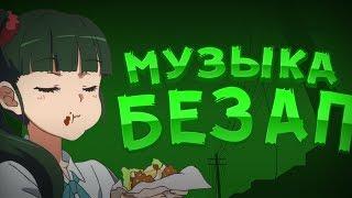 МУЗЫКА БЕЗ АП [GARRYS]