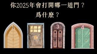 塔羅占卜：你2025年會打開哪一道門？ 為甚麼？