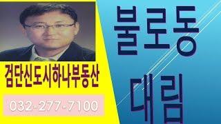 불로대림24 평 매매 급매(겨래완료)