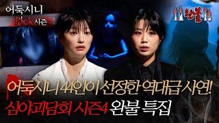 [#어둑시니Pick] 어둑시니 44인이 선정한 역대급 사연! 심야괴담회 시즌4 완불 특집 #심야괴담회 #심괴 #어둑시니 MBC240818방송