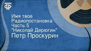 Петр Проскурин. Имя твое. Радиопостановка. Часть 5. "Николай Дерюгин"