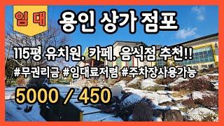 용인상가 임대 112평넓은평수 별도주차장사용가능 유치원추천 카페추천 음식점추천 임대료저렴한상가