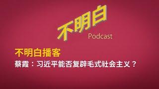 EP-116 蔡霞：习近平能否复辟毛式社会主义？ | 习近平 | 毛泽东 | 中共 | 蔡霞 | 社会主义 | 中国政治 | 山头 | 季风书店 | 红二代 |