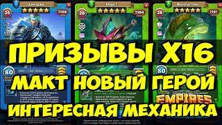 КРУТОЙ ПРИЗЫВ Х16 // МАКТ НОВИНКА // ОБЗОР // Empires Puzzles // SUMMONS