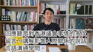 1414)回應聽眾對香港議會事情的多次留言，講解影響人際關係的說話言語溝通學問。