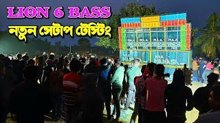 Maa Manasa Pro- New Lion 6 Bass  টেস্টিং রেজাল্ট দেখুন || KABITA STUDIO