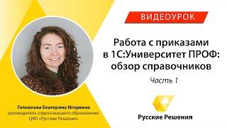 Работа с приказами в 1С:Университет ПРОФ: обзор справочников