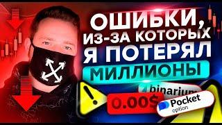 Как тебе избежать ЭТИХ ОШИБОК в трейдинге, из-за которых Я ПОТЕРЯЛ МИЛЛИОНЫ РУБЛЕЙ?