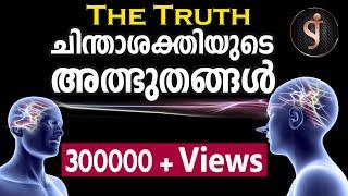 THE TRUTH - ( Power of Thought ) Malayalam life changing class | Shivajyothi media Keralam