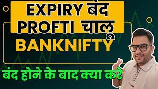 EXPIRY बंद PROFIT चालू  BANKNIFTY MONTHLY TRADE STARTEGY | sebi new rules for f&o trading