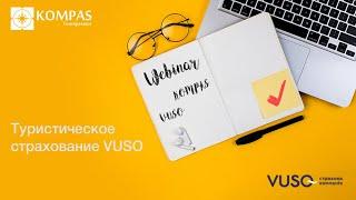 Туристическое страхование с VUSO (Украина) // KOMPAS Touroperator