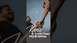 #Мужчина #счастье получает только от женщины #Торсунов