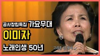 [공사창립특집] 가요무대 이미자 (노래인생 50년) 노래만 편집본 090302