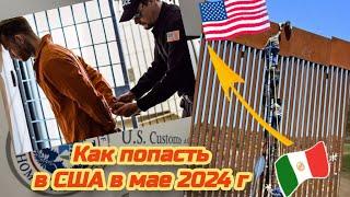 Как сейчас попасть в США??? #sanyadvizok #граница #сша #мексика